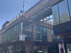 -东郎电影创意产业园(郎家园店)