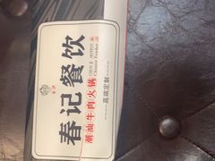 -春记潮汕牛肉火锅