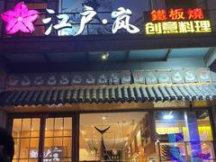 -江户·岚 创意料理(泛海店)