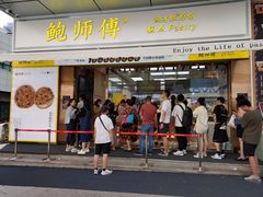 门面-鲍师傅糕点(台东步行街店)