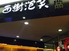 -西树泡芙(蓝色港湾店)