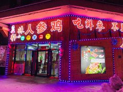 门面-朴小妹人参鸡汤火锅(长白山万达店)