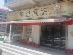 -李叁面馆(妇幼店)