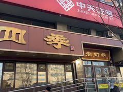 -老四季(总店)