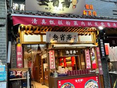 -叁省斋粉蒸肉甑糕·清真(回民街店)