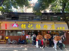 -银记肠粉(文昌北路店)