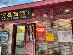 门面-万县面馆(高笋塘店)