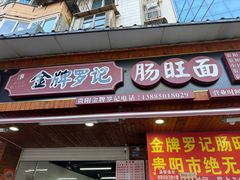 -金牌罗记肠旺面(蔡家街店)