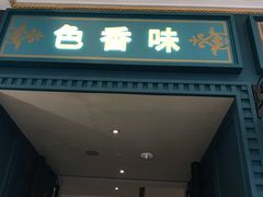 门面-色香味(澳门巴黎人店)