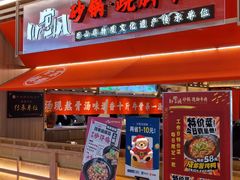 -川堂风·跷脚牛肉·乐山爆炒(宝山日月光店)