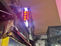 -雄伟美食(高沙中街店)