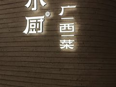 -桂小厨广西菜(万象城店)