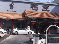 -鸭匠食府·挂炉烤鸭·新京菜(阜成路店)