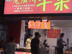 门面-老广州牛杂(深圳白石洲总店)