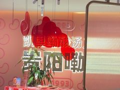 -新大新豆米火锅1993(万象汇店)