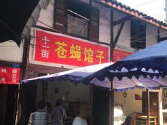 门面-十一街苍蝇馆子转经消江湖菜(九眼桥十一街店)