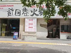 -贰回巷火锅馆(钟楼店)