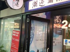 -湘遇湖南菜city店 Taste Hunan Restaurant