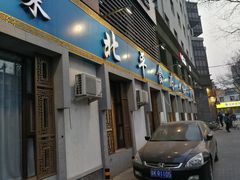 门面-北平食府·北京烤鸭(北京西站六里桥店)