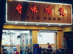 门面-奇味鸡煲(麦地店)