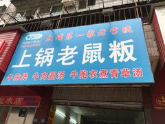 门面-石生肉丸(虎山中学店)