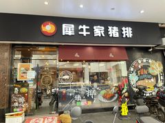 门面-犀牛家猪排