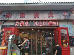 门面-燚焱炎火铜锅涮·烧烤