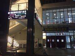 门面-苏州大学独墅湖校区-第6食堂