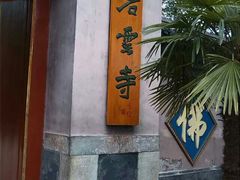 android_upload_pic-碧云寺