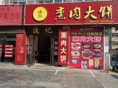 门面-渔记熏肉大饼