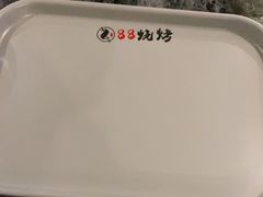 -串亿88烧烤·羊腿·羊蝎子(板泉路店)