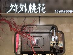 门面-竹外桃花·江南小酒馆(SKP·S店)