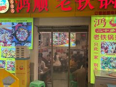 -鸿顺老铁锅美蛙鱼府(解放碑店)