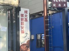 -螺大喜螺蛳粉火锅(雍和宫店)