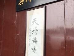-吴门人家·苏宴宫廷菜(拙政园店)
