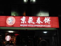 门面-京氣春饼(机场店)