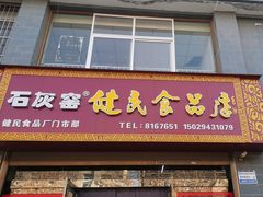 -石灰窑健民食品店(人民街店)