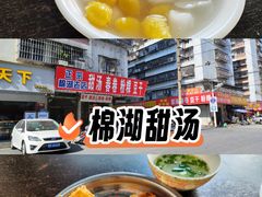 -正宗棉湖甜汤春卷店