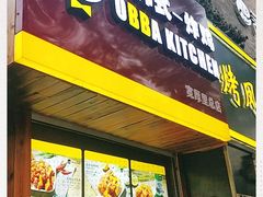 -obba kitchen(宽厚里总店)
