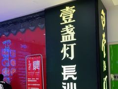 门面-壹盏灯(惠农店)