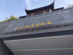 -江宁织造博物馆