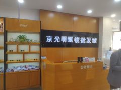 -京光明眼镜批发城(大兴黄村店)