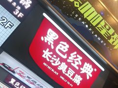 门面-黑色经典臭豆腐·湖南特产(步行街店)