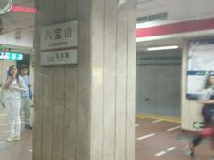 -八宝山(地铁站)