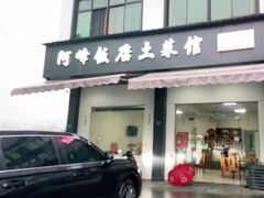 -阿峰饭店·本地土菜馆·农家土鸡煲·一品神仙鸡(报福店)