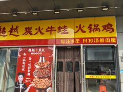 -超越炭火牛蛙火锅鸡(河东店)
