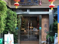 门面-若蘭慈·无国界素食料理(欢乐海岸店)