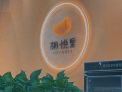 -胡悦里韩式烤肉(芝罘万达广场店)