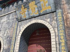-正觉寺