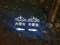 -九十九顶毡房(清河店)